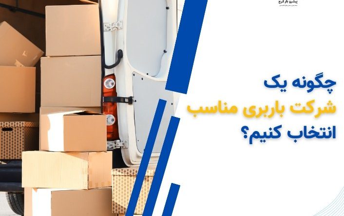 شرکت باربری