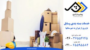 باربری در رجایی شهر کرج