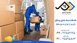 بسته بندی باربری رجائی شهر