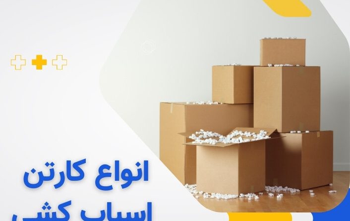 انواع کارتن بسته بندی
