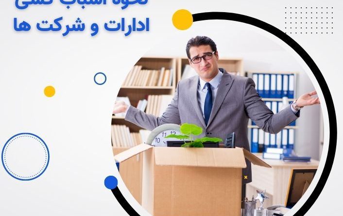 شیوه باربری ادارات و شرکت ها