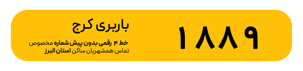 شماره باربری کرج