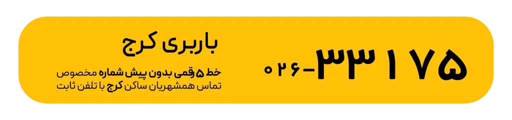 شماره اتوبار کرج