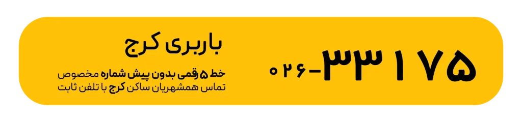 شماره اتوبار کرج