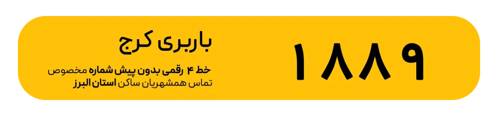 شماره باربری کرج