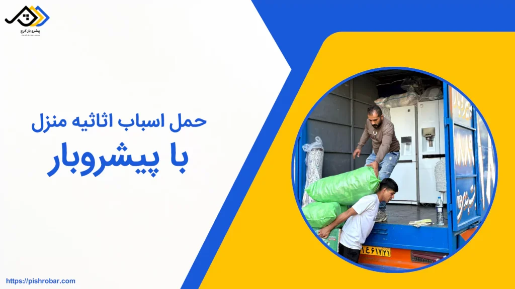 حمل اثاثیه منزل و محل کار