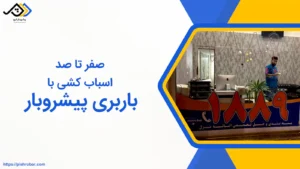 از بسته بندی تا چیدمان