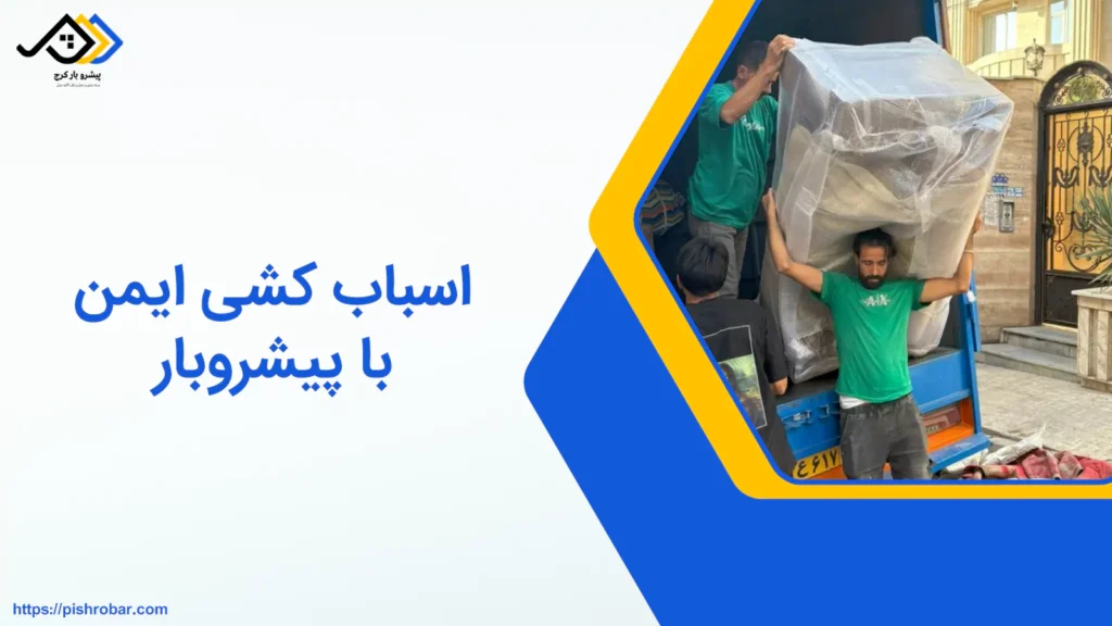 اسباب کشی ایمن با پیشروبار