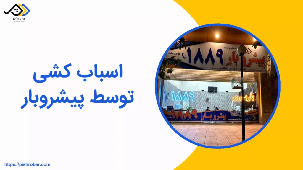 اسباب کشی توسط پیشروبار